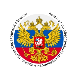 Аватар канала «Комитет по обеспечению деятельности мировых судей Саратовской области»