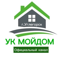 Аватар канала «УК «МойДом» Всё о работе.»