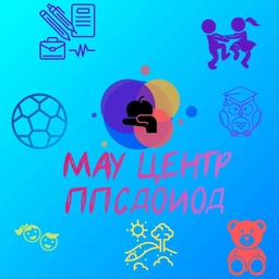 Аватар канала «МАУ Центр ППСДОИОД»
