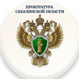 Аватар канала «Прокуратура Сахалинской области»