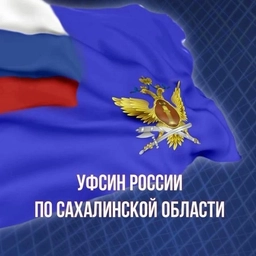 Аватар канала «УФСИН России по Сахалинской области»