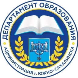 Аватар канала «Департамент образования Южно-Сахалинска»