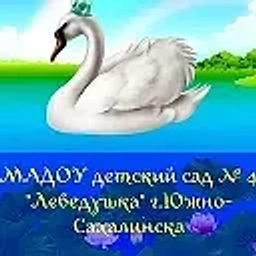 Аватар канала «МАДОУ 4 Детский сад " Лебедушка"»