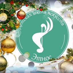 Аватар канала «МБУДО «ДШИ «Этнос»»