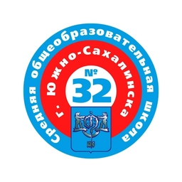 Аватар канала «МАОУ СОШ №32 г. Южно-Сахалинска»
