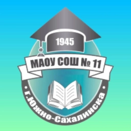 Аватар канала «МАОУ СОШ № 11 г. Южно-Сахалинска»