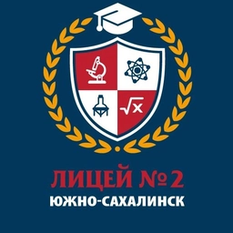 Аватар канала «Лицей N2 г. Южно-Сахалинска»