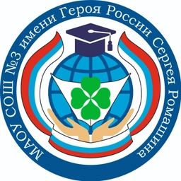 Аватар канала «МАОУ СОШ № 3 имени Героя России Сергея Ромашина г. Южно-Сахалинска»