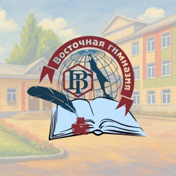 Аватар канала «МАОУ Восточная гимназия г.Южно-Сахалинска»