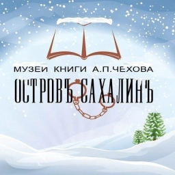 Аватар канала «Музей книги А. П. Чехова "Остров Сахалин"»