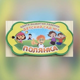Аватар канала «Д/С ПОЛЯНКА №5-официальный канал»