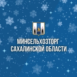 Аватар канала «Министерство сельского хозяйства и торговли Сахалинской области»