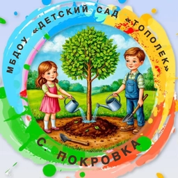 Аватар канала «МБДОУ "Детский сад "Тополек" с. Покровка»
