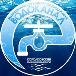 Аватар канала «МУП "ВОДОКАНАЛ" КОРСАКОВСКОГО МУНИЦИПАЛЬНОГО ОКРУГА»