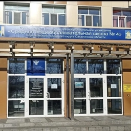 Аватар канала «МАОУ "СОШ № 4" г. Корсаков»