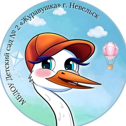 Аватар канала «МБДОУ "Д/С №2" ЖУРАВУШКА" Г. НЕВЕЛЬСКА»