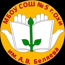 Аватар канала «МБОУ СОШ №5 г. Охи им. А. В. Беляева»