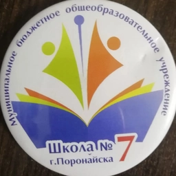 Аватар канала «МБОУ СОШ№7г.Поронайска»