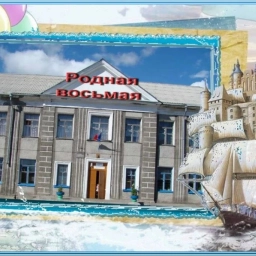 Аватар канала «Школа №8 Поронайск65»