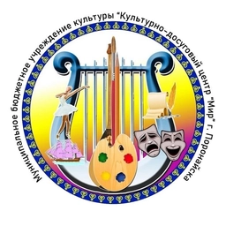 Аватар канала «КДЦ "МИР" города Поронайска»