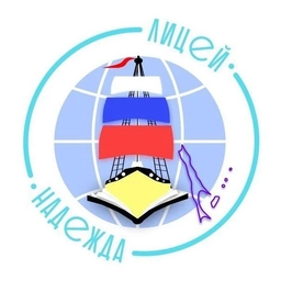 Аватар канала «МАОУ "Лицей "Надежда" г.Холмска"»