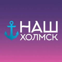 Аватар канала «Наш Холмск»