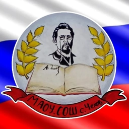 Аватар канала «Муниципальное автономное общеобразовательное учреждение "Средняя общеобразовательная школа с. Чехов" Сахалинской области»