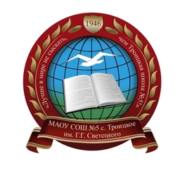 Аватар канала «МАОУ СОШ №5 с.Троицкое им. Г.Г. Светецкого»