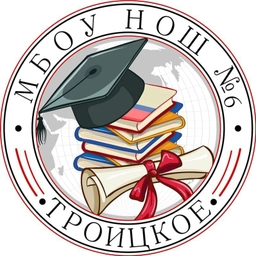 Аватар канала «МБОУ НОШ №6 с. Троицкое»