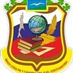 Аватар канала «МАОУ СОШ №1 г. Анива им. Д.Ю. Плотникова»