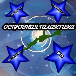 Аватар канала «Островная Галактика-МБОУ СОШ с.Горячие Ключи»