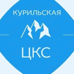 Аватар канала «Курильская ЦКС»