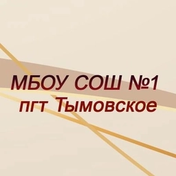 Аватар канала «МБОУ СОШ №1 пгт Тымовское»
