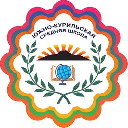 Аватар канала «МБОУ «СОШ п.г.т. Южно-Курильск»»