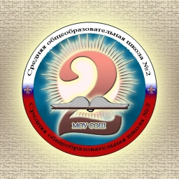 Аватар канала «Школа №2 Алапаевск»