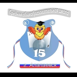 Аватар канала «МБОУ СОШ № 15 город Алапаевск»