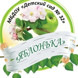 Аватар канала «МБДОУ "Детский сад №32"»