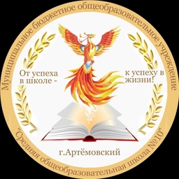 Аватар канала «МБОУ,,СОШ №10" г Артёмовский»