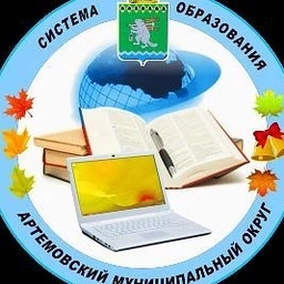 Аватар канала «Управление образования Артемовского МО»
