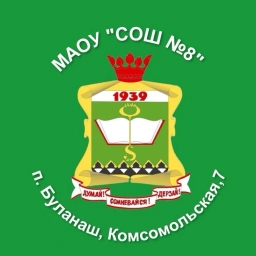 Аватар канала «МАОУ "СОШ №8"»