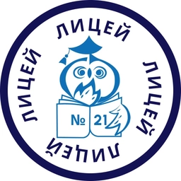 Аватар канала «МАОУ "Лицей № 21"»