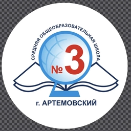 Аватар канала «МБОУ "СОШ №3", Артемовский»