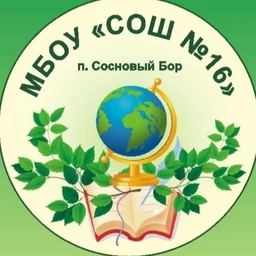 Аватар канала «МБОУ "СОШ № 16" п. Сосновый Бор»