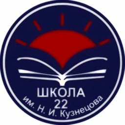 Аватар канала «МБОУ "СОШ № 22 им. Н.И. Кузнецова" АМО СО»