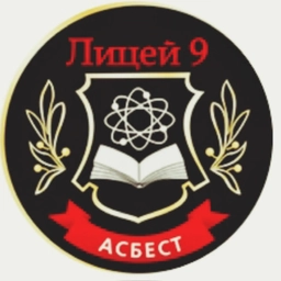 Аватар канала «Лицей № 9 Асбестовского муниципального округа»