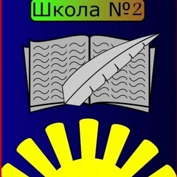Аватар канала «Средняя школа №2 АМО»