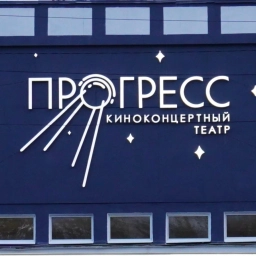 Аватар канала «Киноконцертный театр «Прогресс» Асбестовского МО»