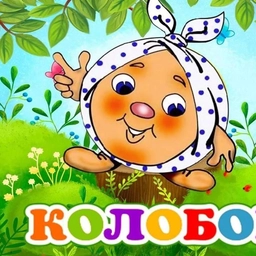 Аватар канала «Информационный канал МАДОУ «Детский сад «Колобок» городского округа Рефтинский»