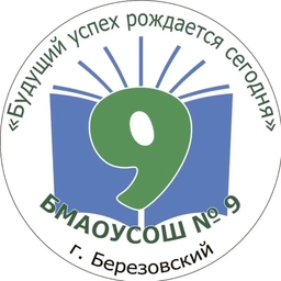 Аватар канала «БМАОУ СОШ №9 общешкольный канал»