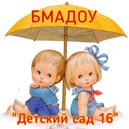 Аватар канала «БМАДОУ "Детский сад №16"»